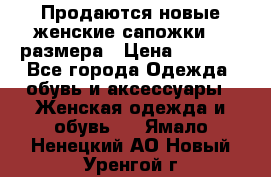 Продаются новые женские сапожки 40 размера › Цена ­ 3 900 - Все города Одежда, обувь и аксессуары » Женская одежда и обувь   . Ямало-Ненецкий АО,Новый Уренгой г.